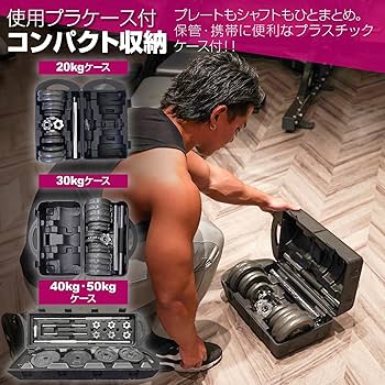 Amazon | 【バーベルにもなる】 ダンベル 可変式 20kg 30kg 40kg